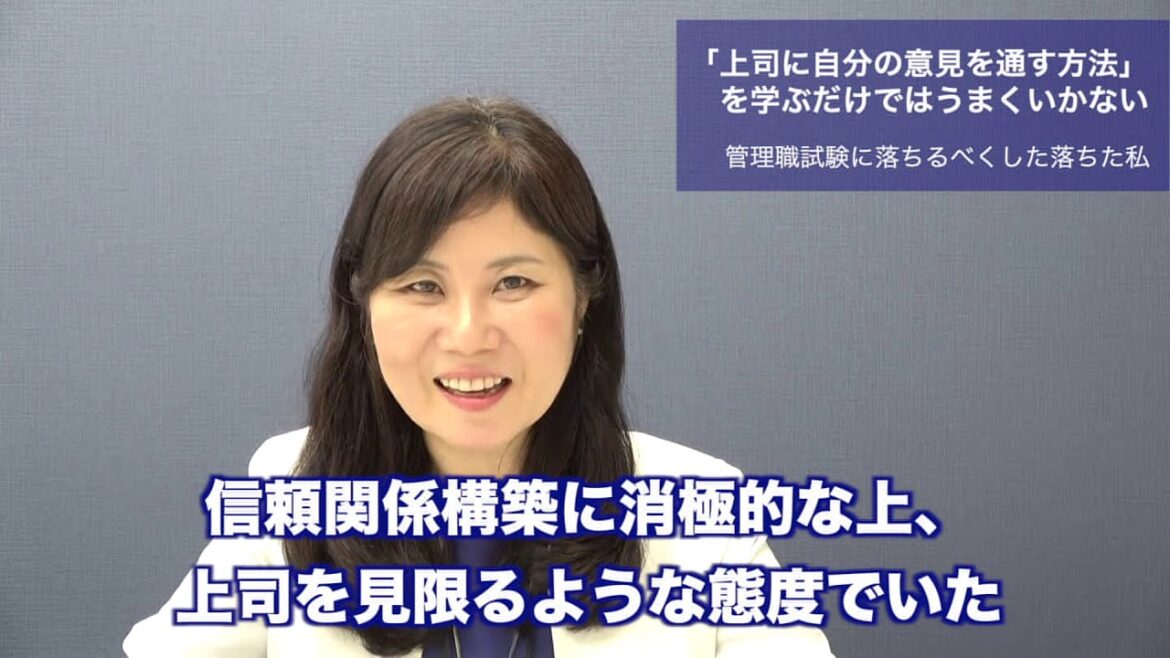 「上司に自分の意見を通す方法」（1）〜管理職昇格試験に落ちて気づいた“自分視点”と“上司視点”をつなげる提案力の重要性