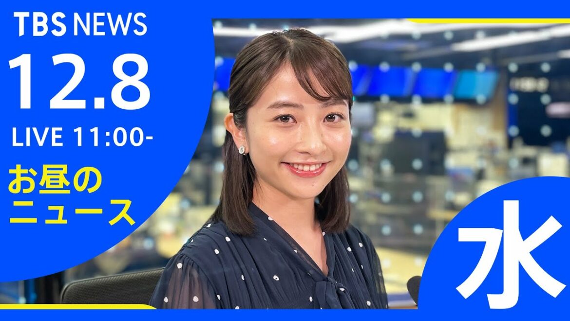 【LIVE】お昼のニュース 新型コロナ最新情報 TBS/JNN（12月8日）