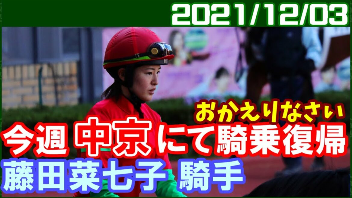 [今週の予定－中京9鞍] 藤田菜七子～48日ぶり待望の実戦復帰です／2021年12月3日