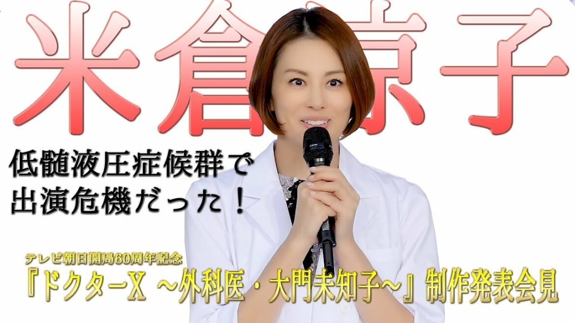 豪華キャスト勢揃い『ドクターX ～外科医・大門未知子～』制作発表会見 米倉涼子 低髄液圧症候群で 出演危機だったことを告白