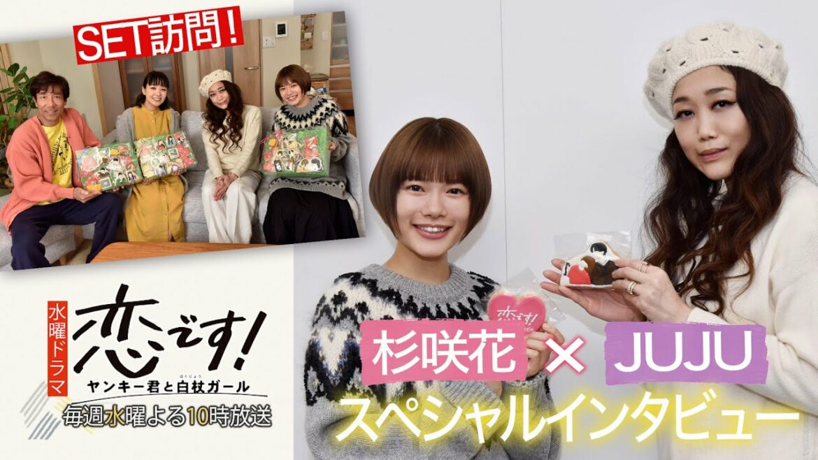 【杉咲花 奈緒 岸谷五朗】主題歌JUJUが赤座家セット訪問！「恋です !〜ヤンキー君と白杖ガール〜」【日テレドラマ公式】