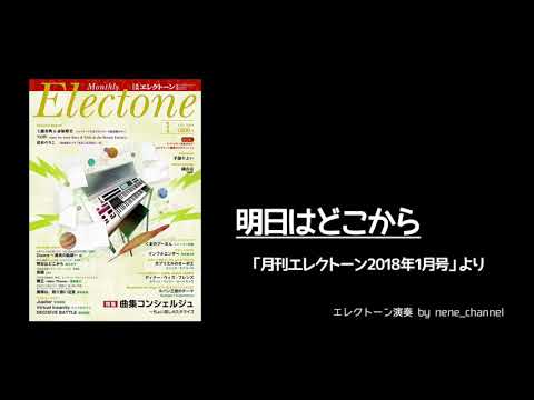 明日はどこから/松たか子 【エレクトーン演奏】 明日はどこから/松たか子 【エレクトーン演奏】