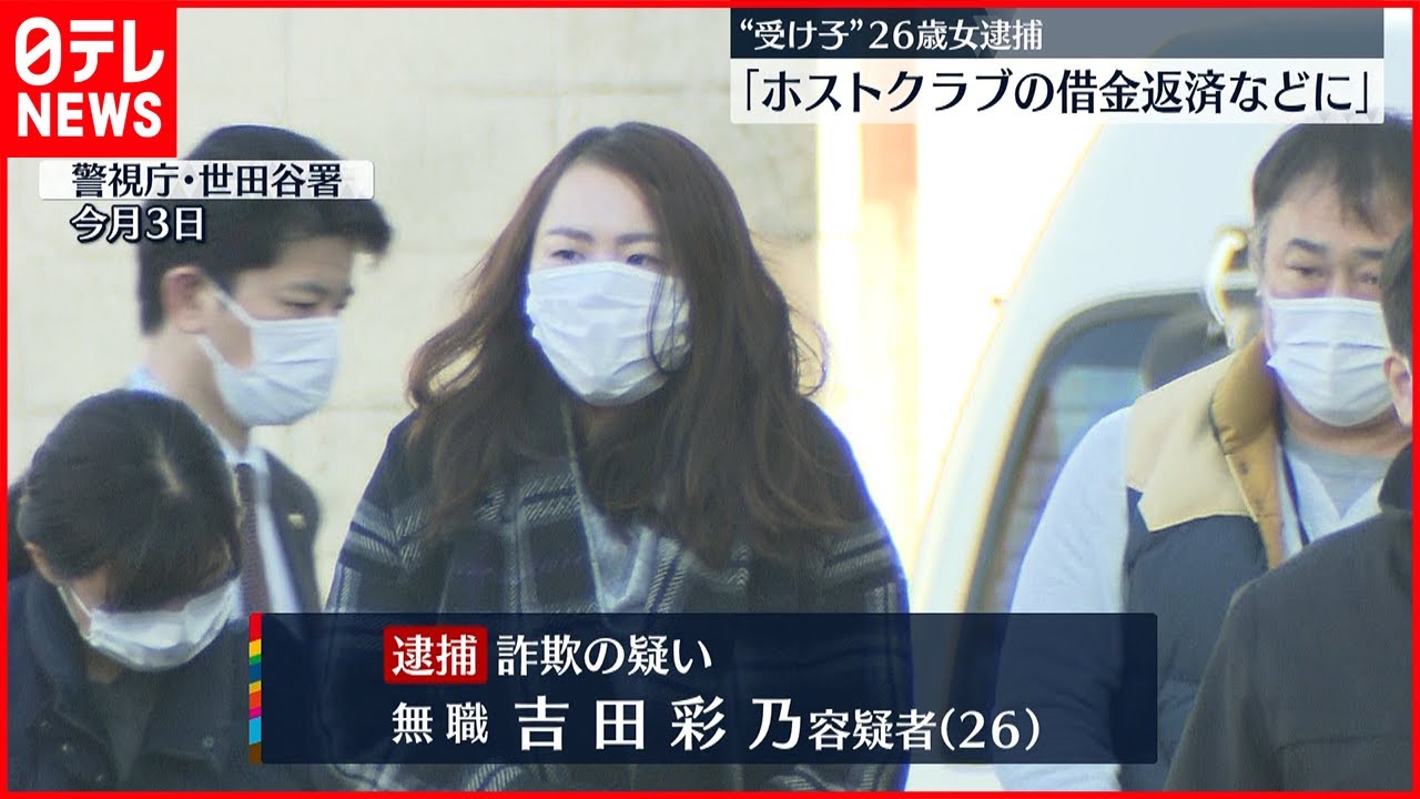 特殊詐欺 ホストクラブの借金返済やエステ費用のために 受け子 逮捕 News Wacoca Japan People Life Style