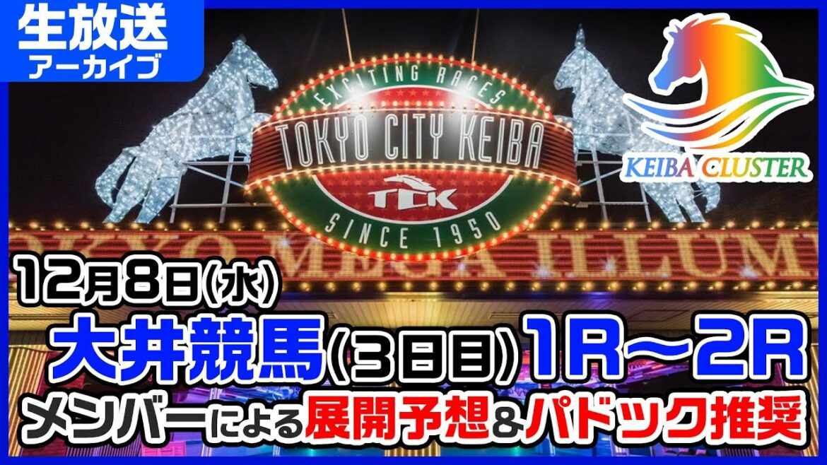 【大井競馬場ライブ】パドック予想・当日推奨馬を生放送中！12月8日大井競馬【競馬クラスター】