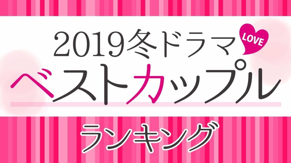 【選ばれるのは中村倫也？横浜流星？】2019年冬ドラマ♥ベストカップル♥ランキング