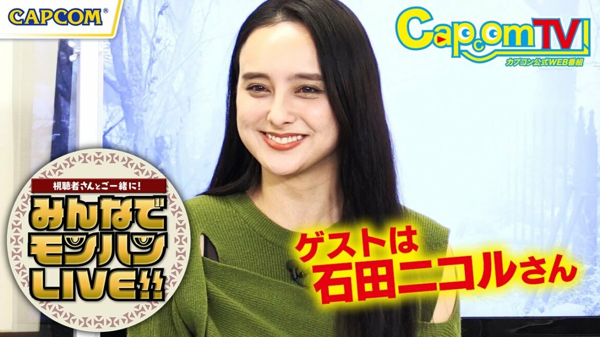 石田ニコルさんと一狩りいこうぜ!「みんなでモンハンLIVE!!」カプコンTV! 石田ニコルさんと一狩りいこうぜ!「みんなでモンハンLIVE!!」カプコンTV!