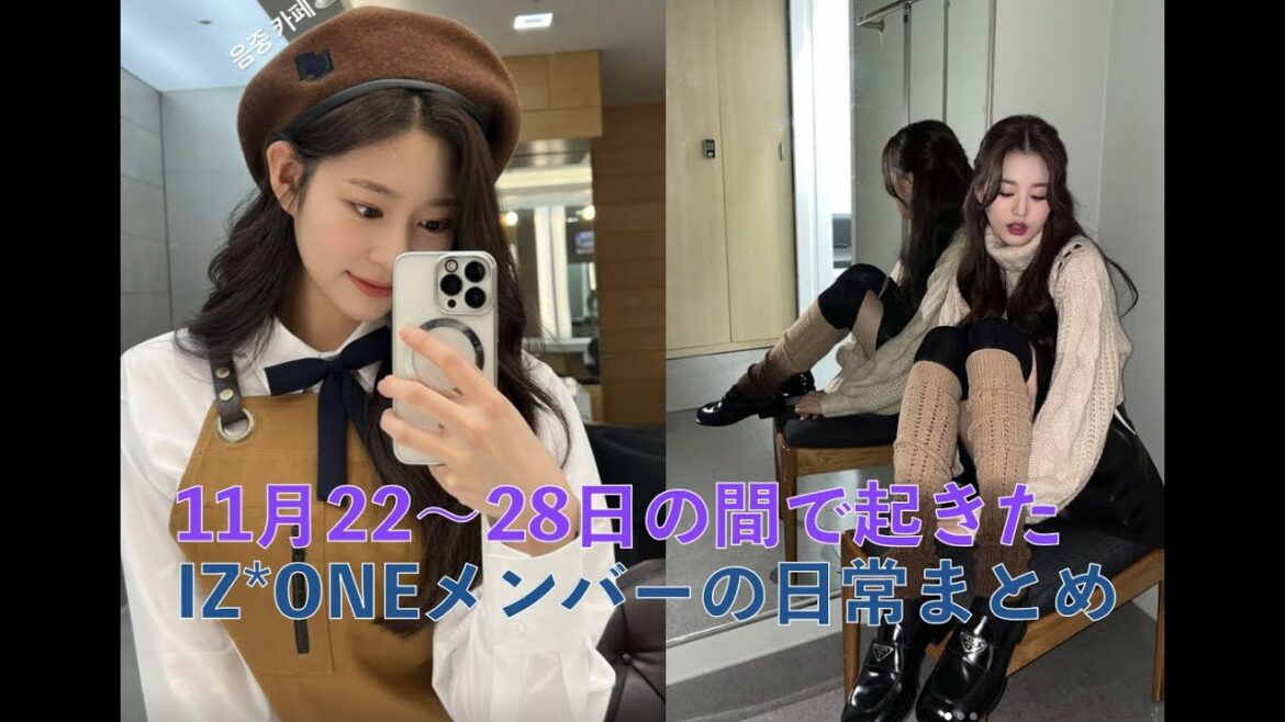 [IZ*ONE、日本語字幕] 11月22日~28日のIZ*ONEメンバーの日常が分かる簡単情報まとめ