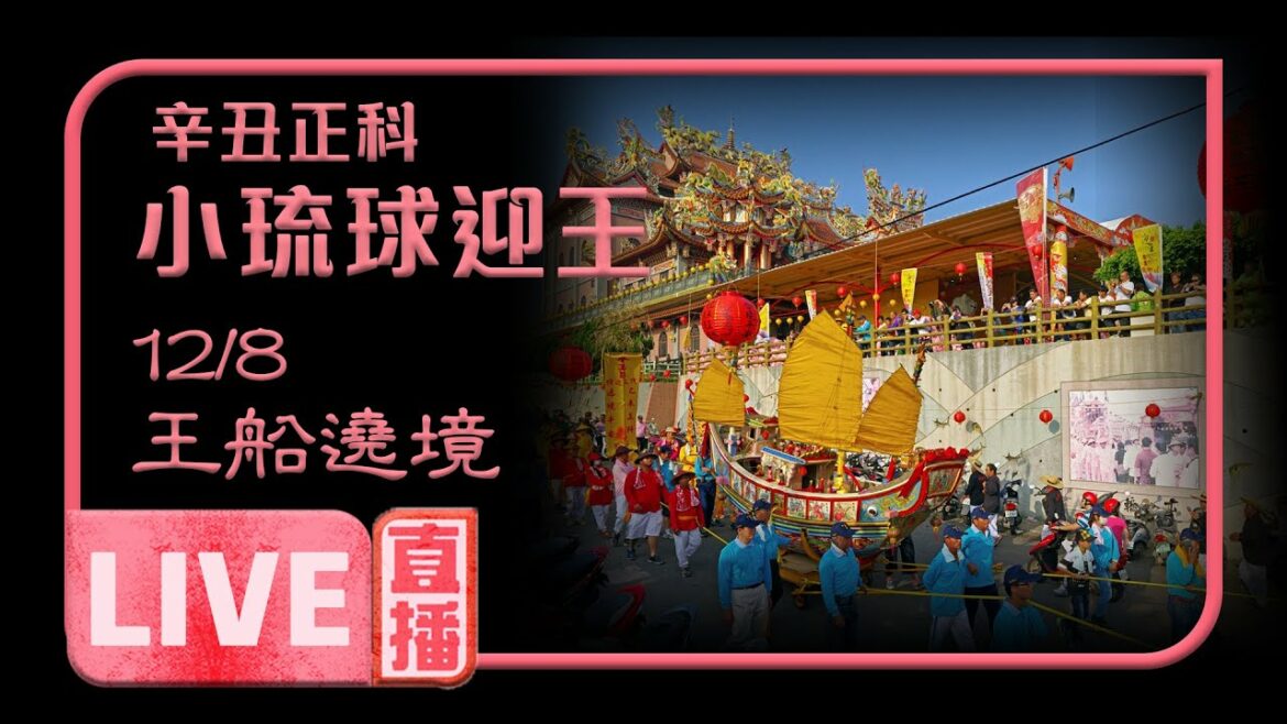 【小琉球迎王】12/8第六天 王船遶境🚨🚨寶島神很大 直播搶頭香🚨🚨