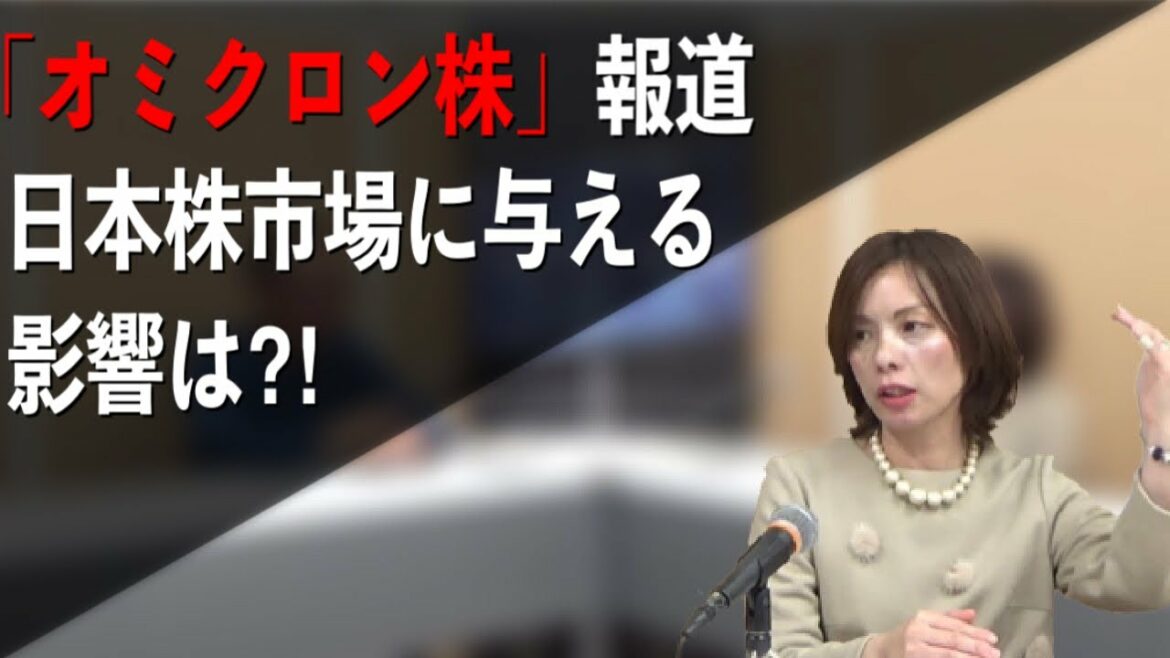 【日本株 オミクロン株】「変異種」報道で相場が乱高下‼この状況で注目すべき日本株セクターは?【マーケットトレンド】 【日本株 オミクロン株】「変異種」報道で相場が乱高下‼この状況で注目すべき日本株セクターは?【マーケットトレンド】