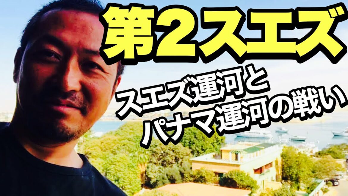 【２つの国際航路】スエズ運河とパナマ運河比較、どっちが儲かってる？第二スエズでどう変わったか