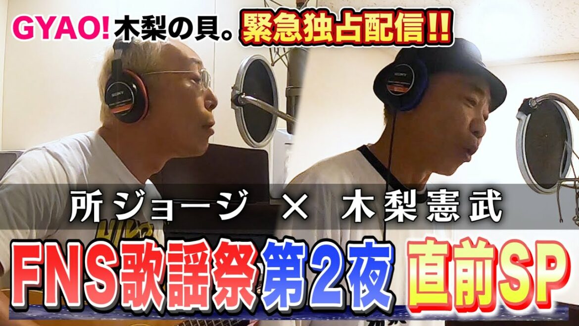 FNS歌謡祭直前SP！所ジョージ×木梨憲武の本番直前に密着！話題騒然マツコ・デラックス、ミッツ・マングローブ、そして中井貴一との歌唱まで舞台裏も独占公開！【木梨の貝。｜GYAO!で独占無料配信中！】
