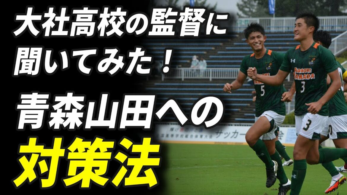 【高校サッカー】全国高校サッカー選手権初戦の青森山田戦への対策は？大社高校サッカー部の監督に聞いてみた！