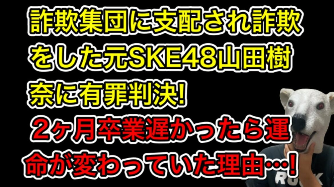 詐欺集団で詐欺を働いた元SKE48山田樹奈に有罪判決!2ヶ月卒業が遅かったら運命が変わっていた悲しき理由…!