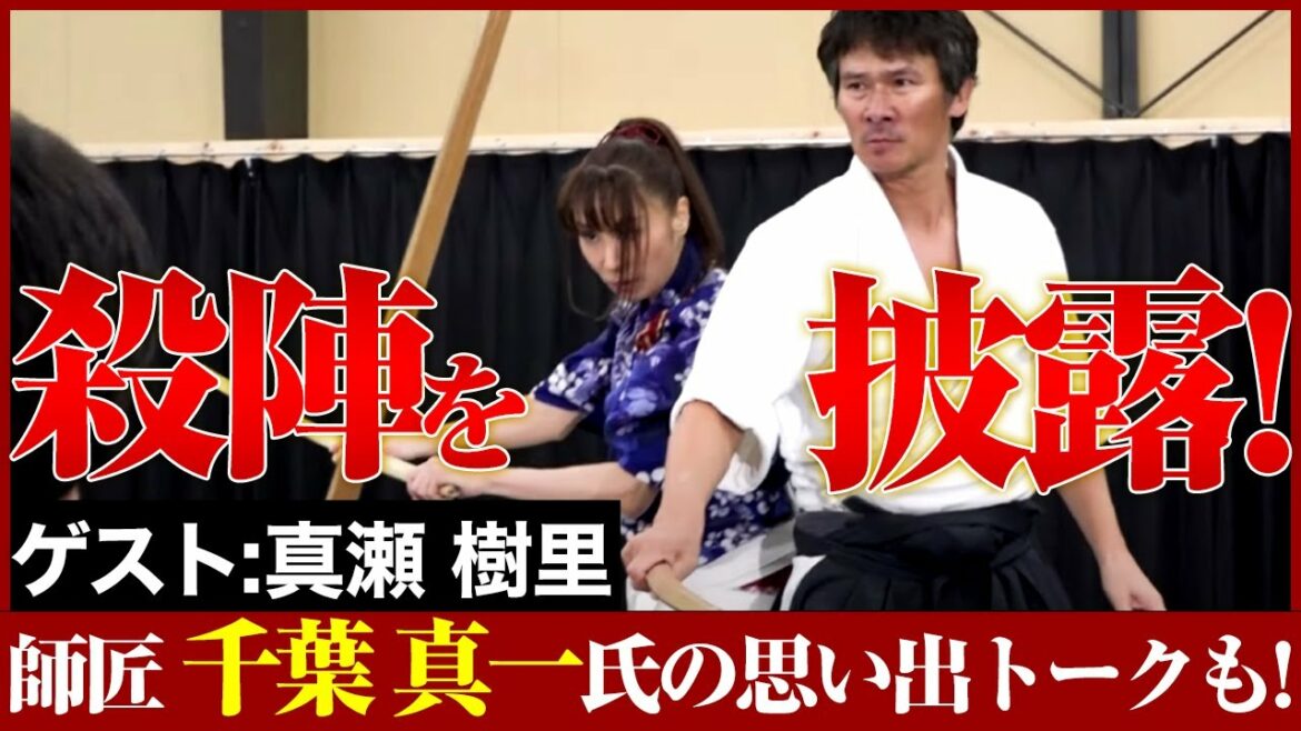女優 真瀬 樹里と殺陣を披露！師匠 千葉真一氏の思い出トークも！【伊原剛志のやりたい放題】