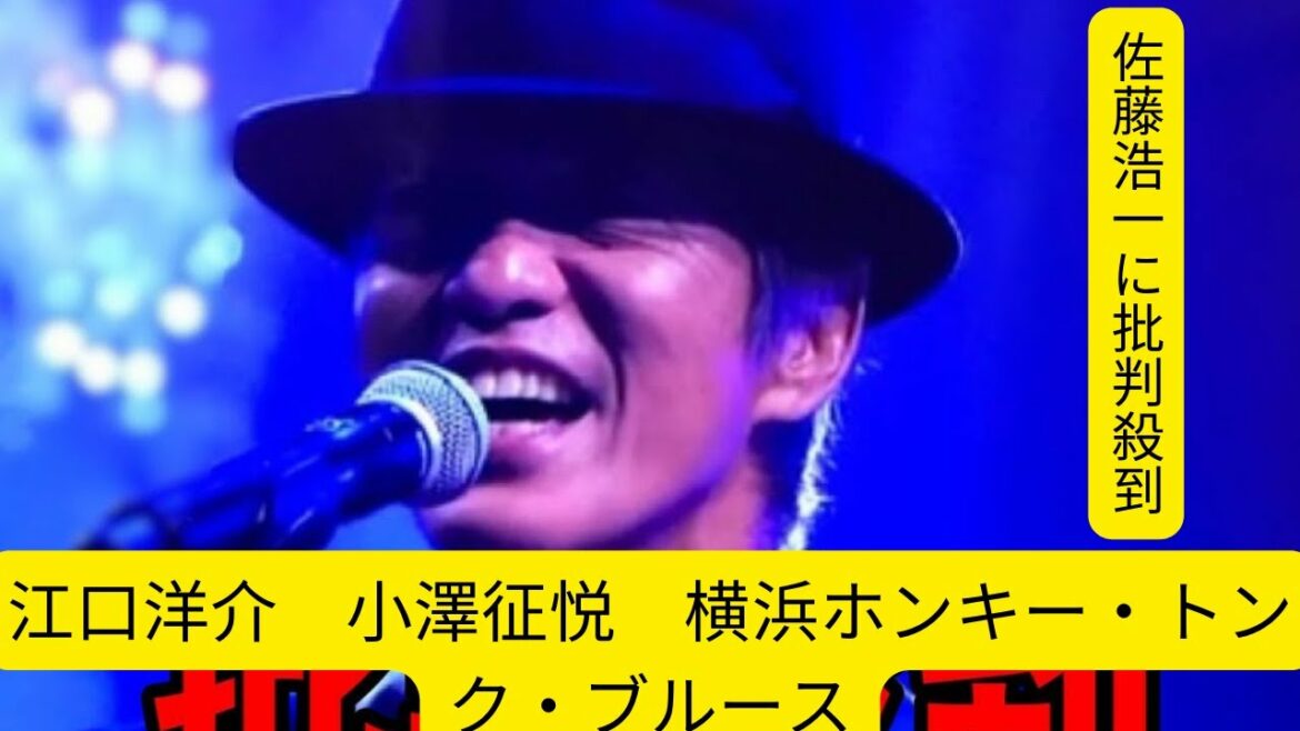 【FNS歌謡祭第2夜】佐藤浩一に批判殺到。（江口洋介　小澤征悦　横浜ホンキー・トンク・ブルース）