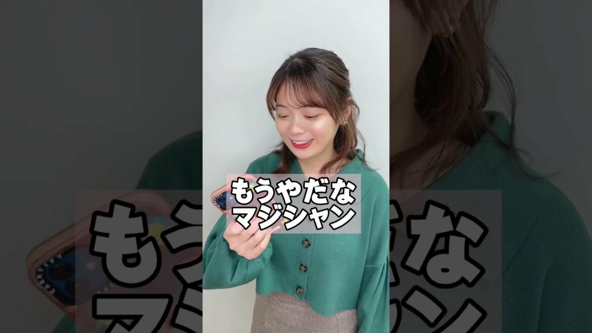 【検証】「もうやだなマジシャン」を逆再生すると「芦田愛菜だよ」になるらしい！ #shorts #検証
