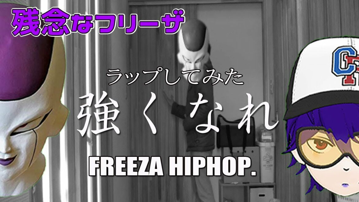 【声真似ラップ】「不可思議」で不登校の子達へ応援RAP歌ってみた「強くなれ」【残念なフリーザ】