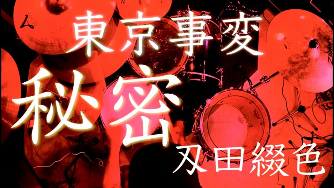 東京事変　秘密　刄田綴色が叩きました。地獄聞
