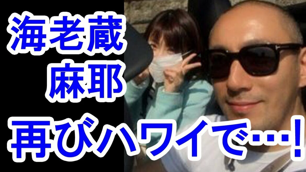 【衝撃】小林麻耶、市川海老蔵が「再びハワイへ！」に賛否両論！