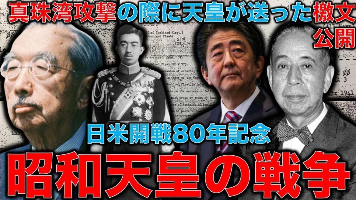 特ダネ・超極秘文書公開！日米開戦80年記念。昭和天皇が真珠湾攻撃で送った檄文から見る大きな謎。ルーズベルト大統領は攻撃を事前に察知していた？元朝日新聞・ジャーナリスト佐藤章さんと一月万冊
