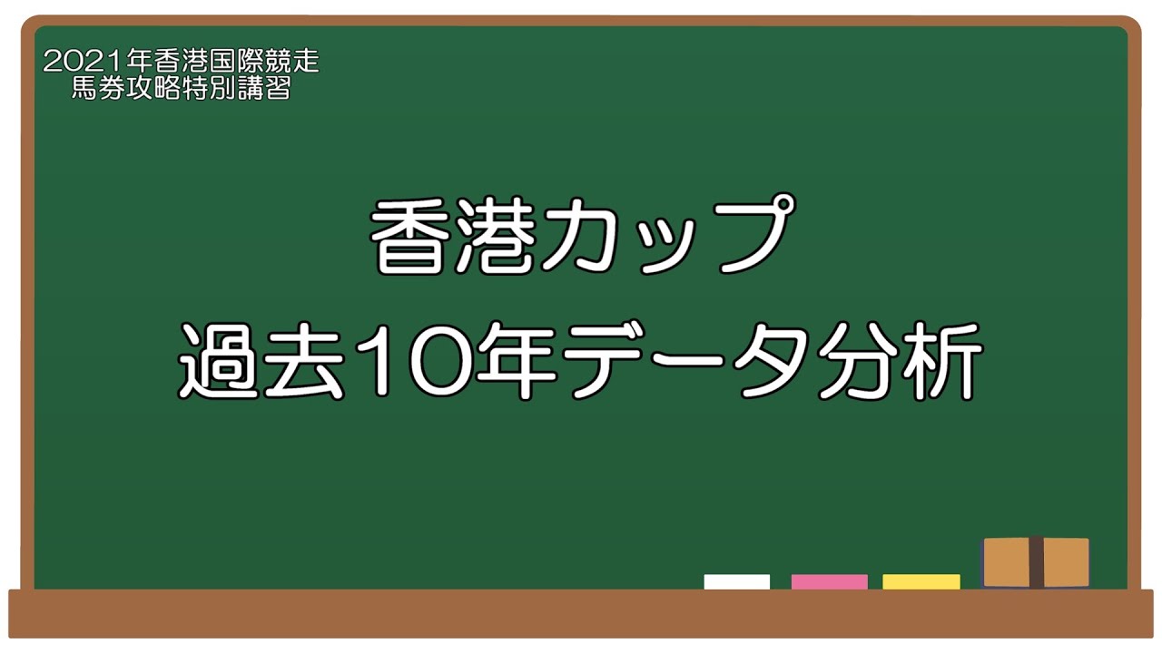 【目指せ、香港競馬攻略！】香港カップ過去10年データ分析（UMAJIN.netデータ班）