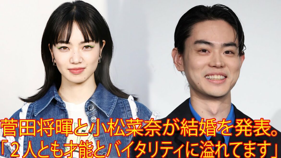 菅田将暉と小松菜奈が結婚を発表。「２人とも才能とバイタリティに溢れてます」