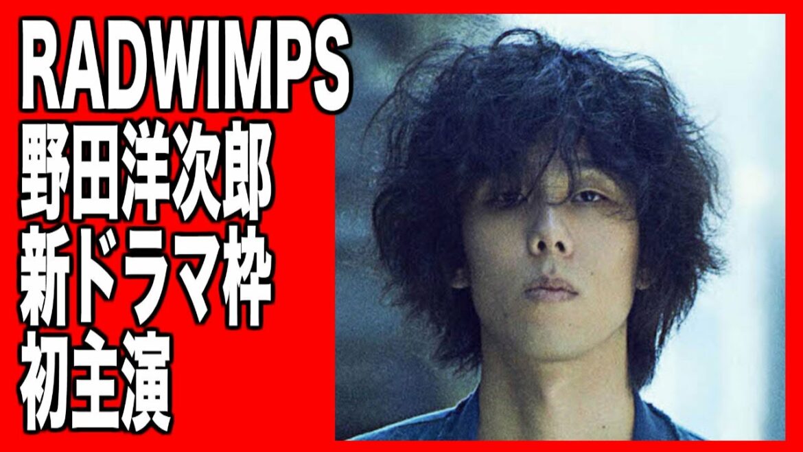 【RADWIMPS 】野田洋次郎 新ドラマ枠 初主演! 【RADWIMPS 】野田洋次郎 新ドラマ枠 初主演!
