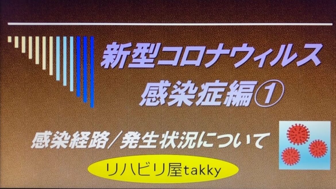 【新型コロナウィルス感染症編①】感染経路/発生状況について