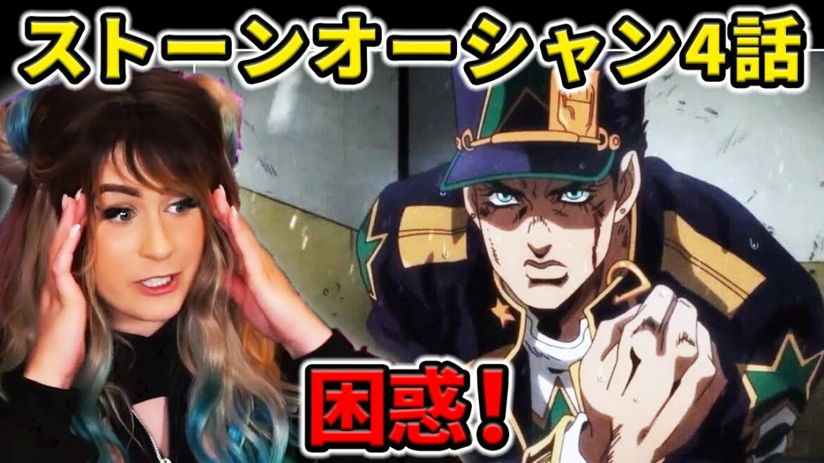 【ジョジョの奇妙な冒険】ストーンオーシャン4話目に混乱するアメリカ人ネキ【海外の反応】