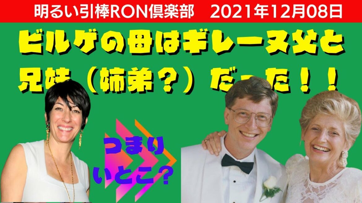 12/08🌈なんとギレーヌさんとビル・ゲイツさんはイトコ？？🌈引棒RON倶楽部 2021