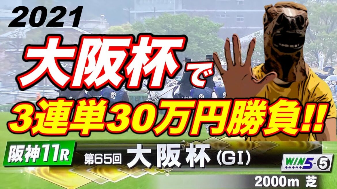 1点5万円【2021 大阪杯】3連単30万円勝負!!