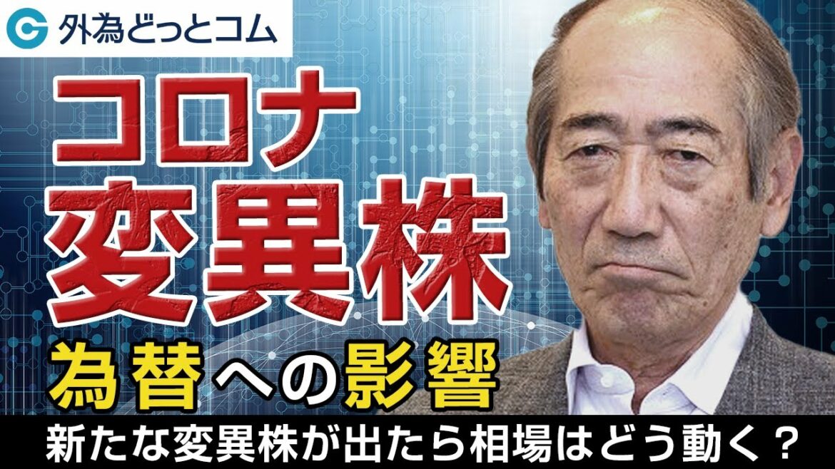FX「コロナ変異株ドル円への影響は？新たな変異株が出たとき為替はどうなる？」【酒匂隆雄のFXお悩み相談室】 2021/12/09