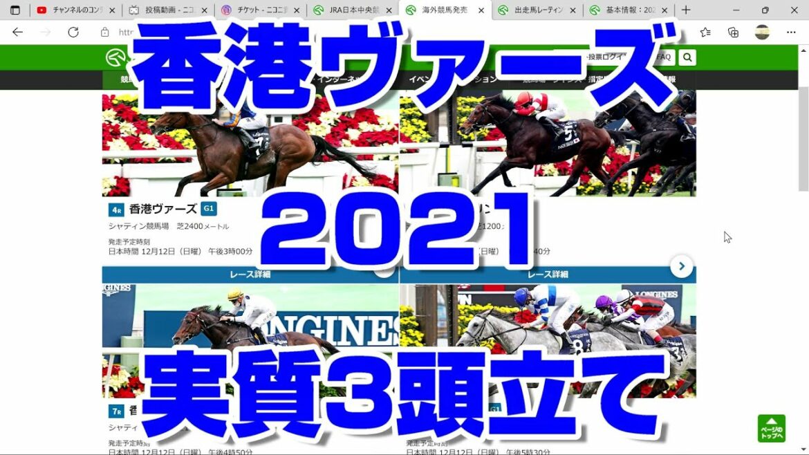 【競馬予想tv】香港ヴァーズ2021 ズバリ 実質3頭立て カペラステークス 阪神ジュベナイルフィリーズ 中日新聞杯 香港スプリント 香港マイル 香港カップ【武豊tv ルメール】