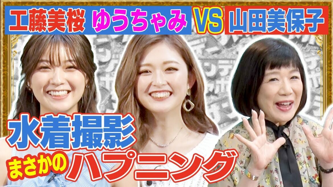 工藤美桜&ゆうちゃみが困惑!?”ぶっこみ”質問!【ガジャポントーク#2】