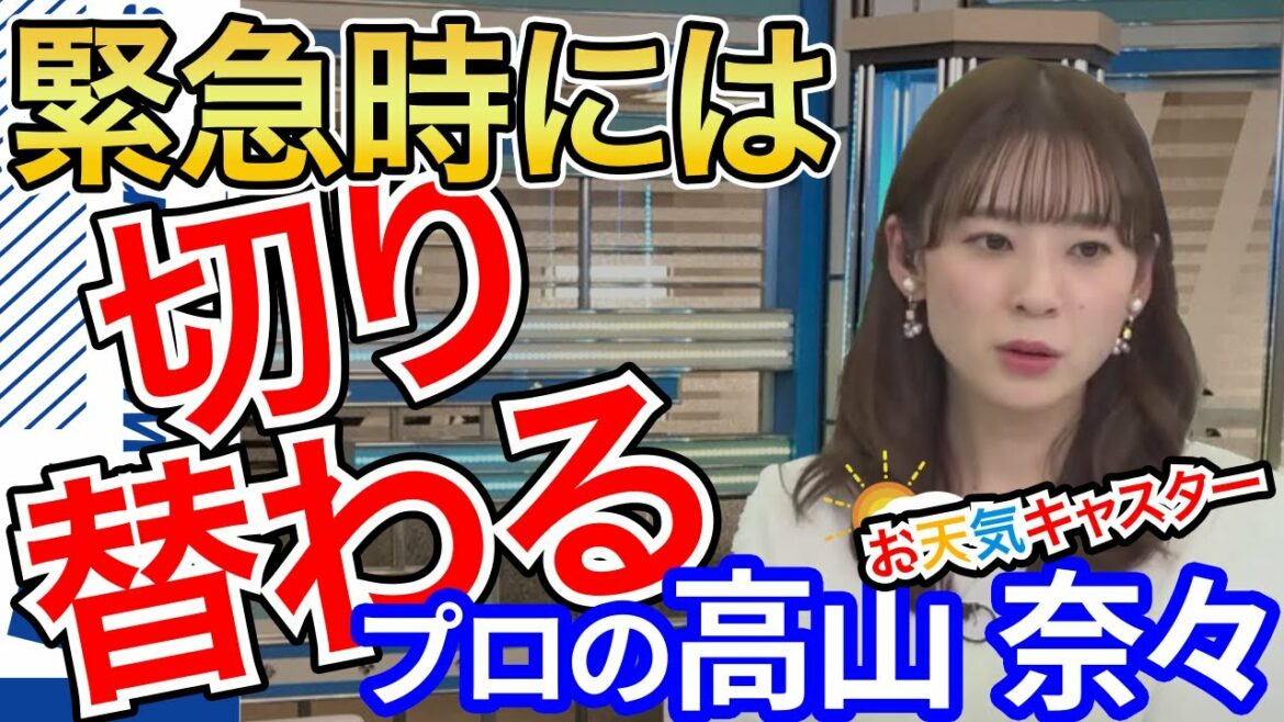 高山 奈々　楽しい談笑を襲う緊急地震速報と錯綜する情報に切り替えるお天気お姉さん【ウェザーニュースLIVE切り抜き】