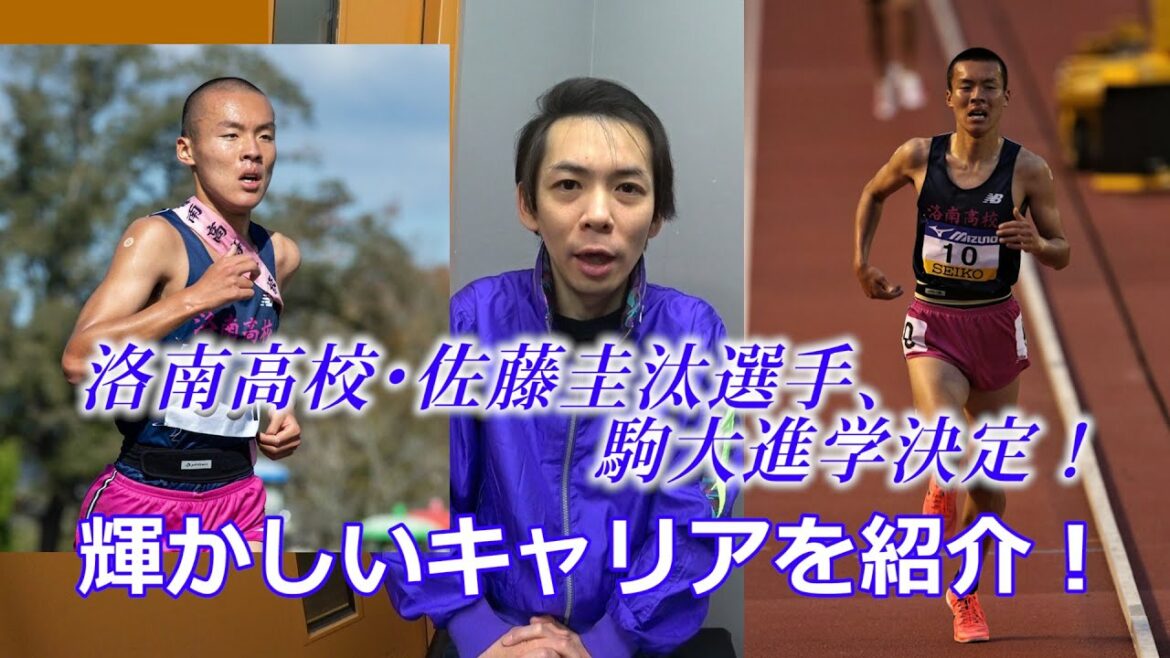 洛南高校・佐藤圭汰選手、駒澤大学進学が決定！
