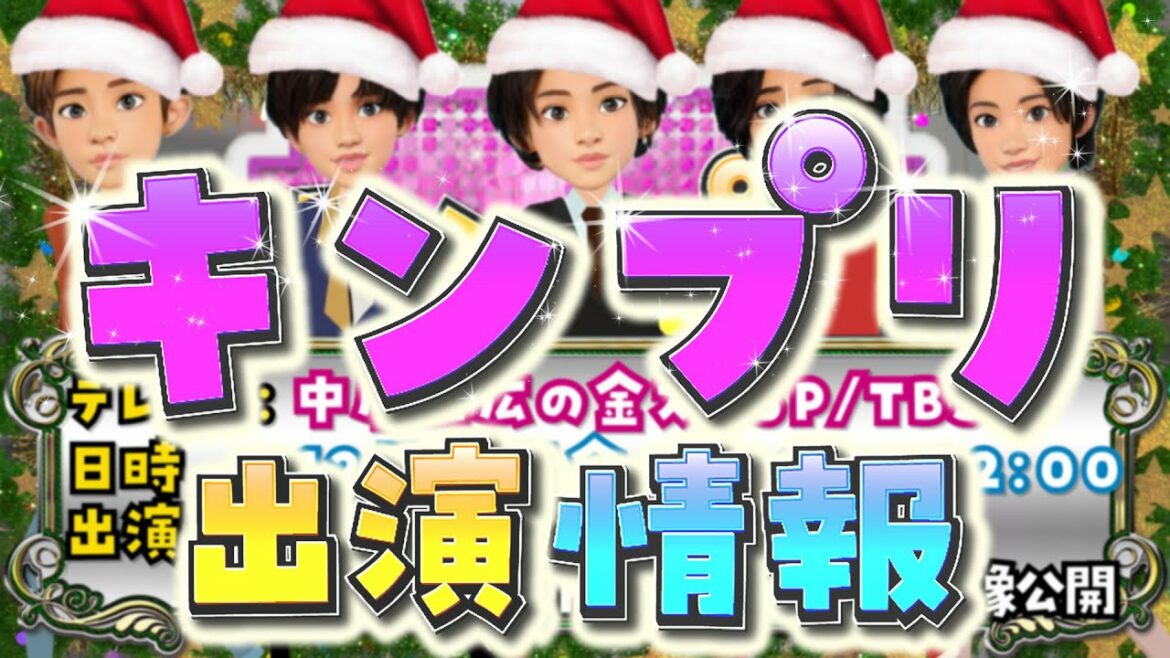 【最新版サンタ衣装】 12/9（木）～11（土 ）キンプリ【中居正広の金スマ・庭ラジ ほか】平野紫耀 永瀬廉 岸優太 神宮寺勇太 高橋海人 King ＆ Prince テレビ番組 ラジオ…