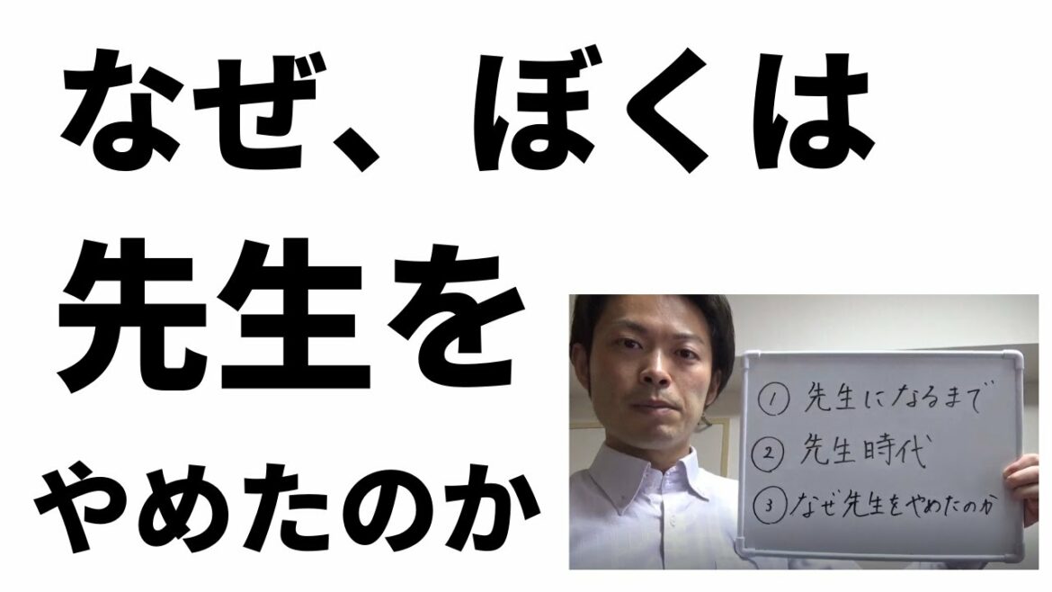 【元小学校の先生】なぜ、ぼくは先生をやめたのか