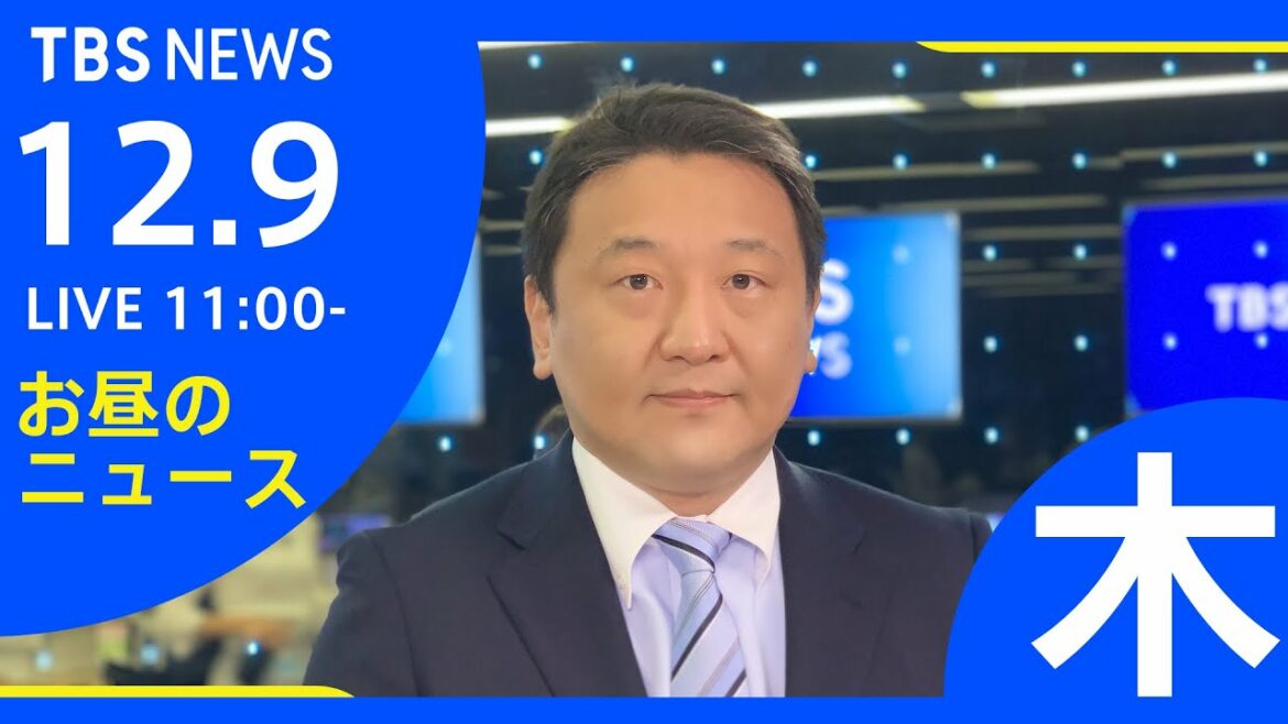 【LIVE】お昼のニュース 新型コロナ最新情報 TBS/JNN(12月9日) 【LIVE】お昼のニュース 新型コロナ最新情報 TBS/JNN(12月9日)