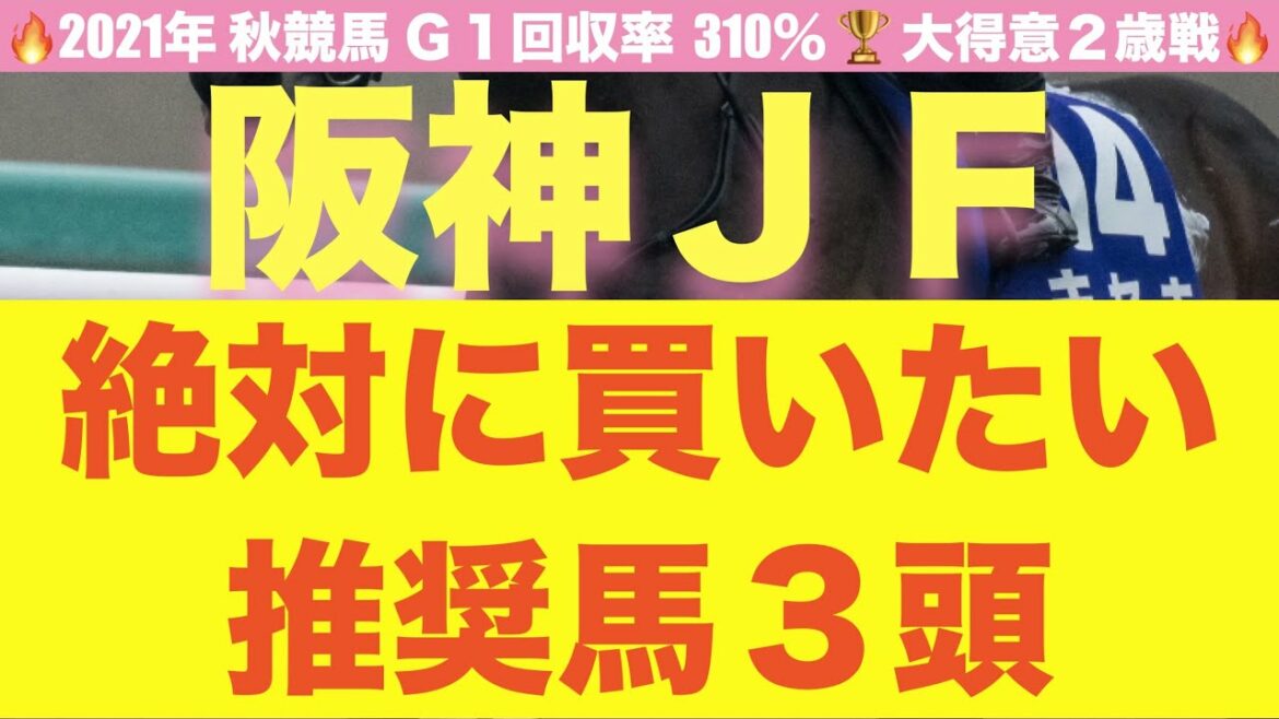 【阪神ジュベナイルフィリーズ2021 競馬予想】圧倒的３強🔥全頭診断から見えた超強烈な未来のスターホース【粗品 競馬】
