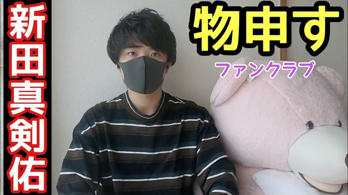 【物申す】新田真剣佑ファンクラブについて