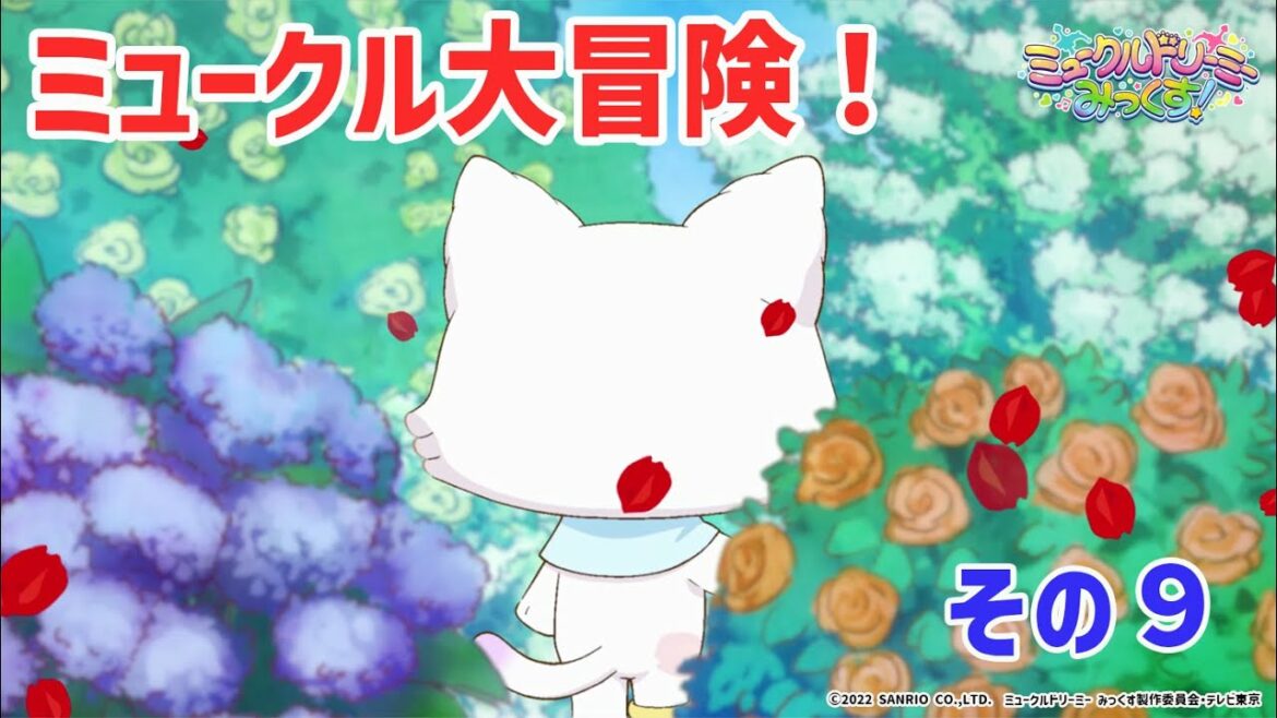ミュークル大冒険！　その９ ◀愛の力▶＜ミュークルドリーミー みっくす！＞