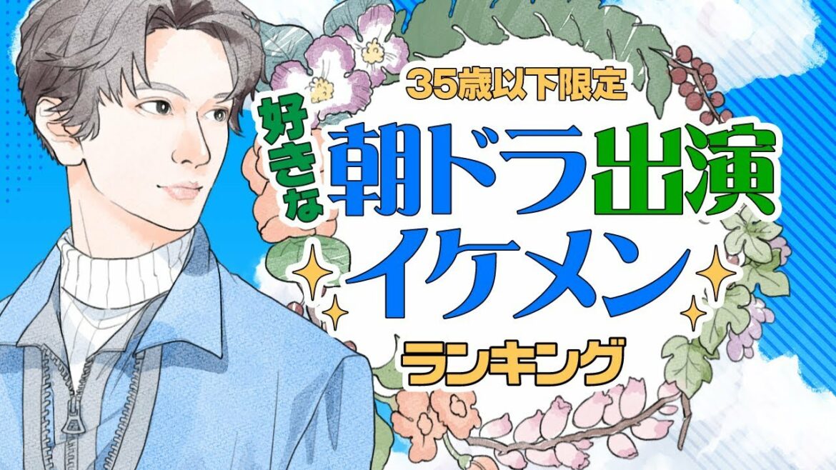 好きな朝ドラ出演イケメンランキング【吉沢亮?菅田将暉 ?福士蒼汰 ?】※35歳以下限定 好きな朝ドラ出演イケメンランキング【吉沢亮?菅田将暉 ?福士蒼汰 ?】※35歳以下限定