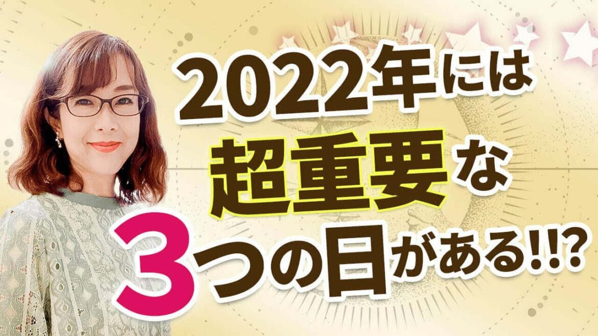 【超重要！】2022年「最重要な3つの日」でレベルアップする方法