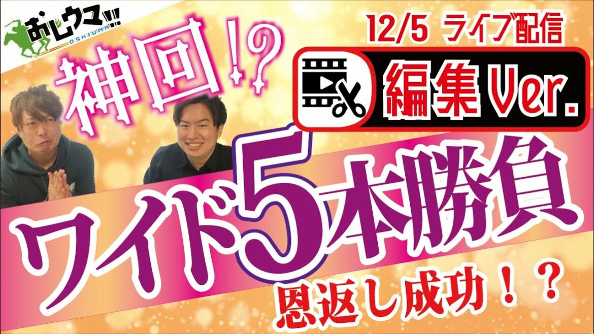 【競馬】ワイド５番勝負！やってみたら最高の結果に！編集ver