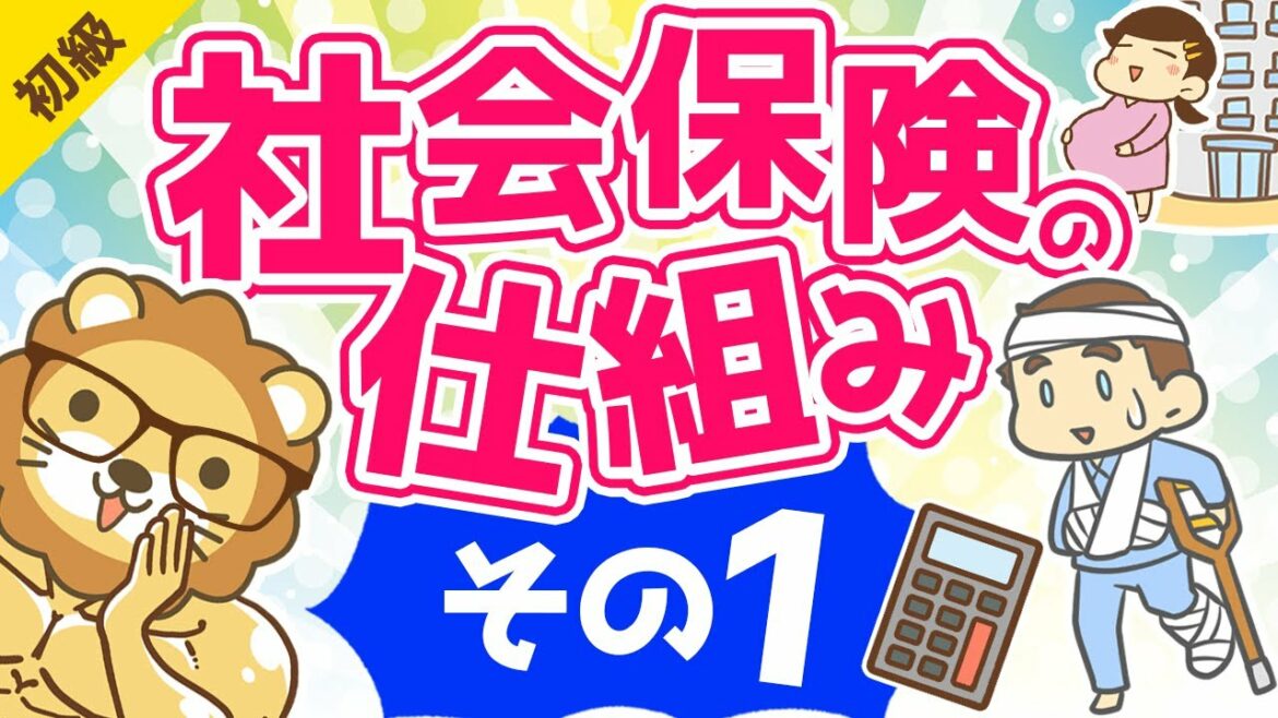 第44-1回 社会保険の仕組み【お金の勉強 初級編 】