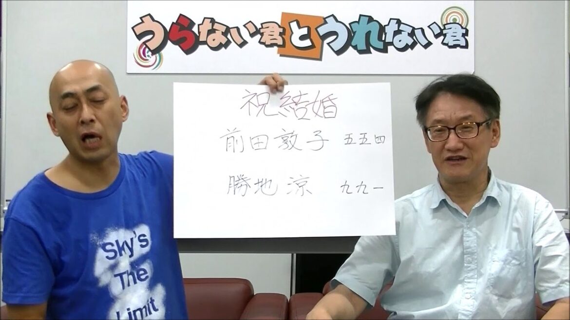 祝結婚！前田敦子&勝地涼の相性を占う！【うらない君とうれない君】
