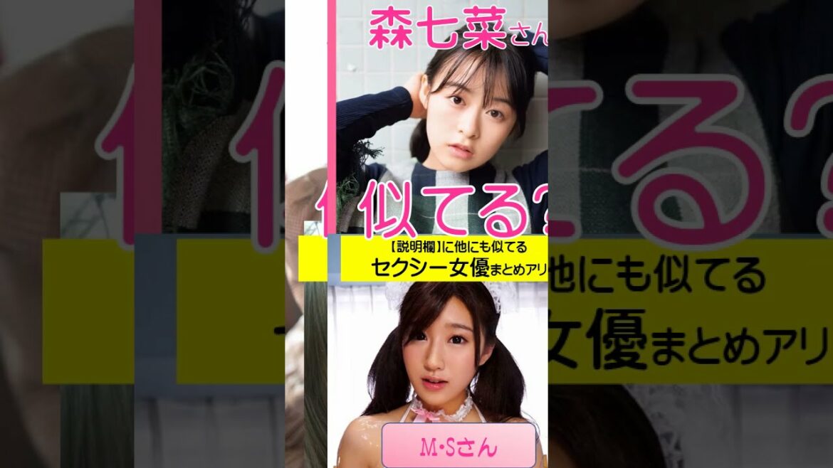 【AIの進化すご】森七菜に似てるA●女優さんをAI解析した結果ｗｗ　#short
