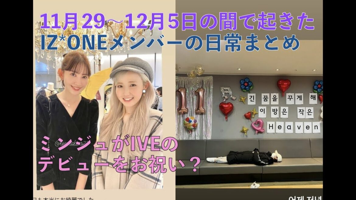 [IZ*ONE、日本語字幕] ミンジュがIVEのデビューをお祝い？11月29日~12月5日のIZ*ONEメンバーの日常が分かる簡単情報まとめ