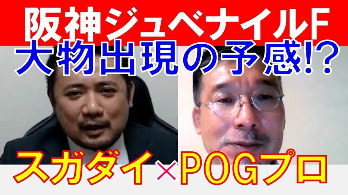 【阪神ジュベナイルフィリーズ2021】POGマイスター「柿谷陽介」と「スガダイ」の重賞展望！